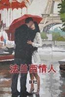 My French Lovers (Simplified Chinese Edition) - B Du - cover