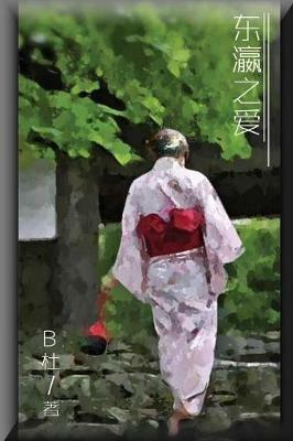 Love in Japan (Simplified Chinese Edition) - B Du - cover