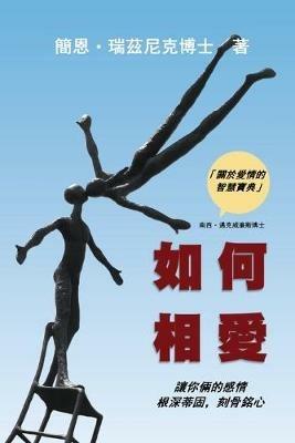 How Two Love: Making your relationship work and last (Traditional Chinese Edition) - Jan Resnick - cover