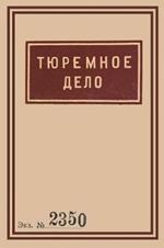 1939 Soviet Penitentiary Manual Tyuremnoe Delo: Russian Language edition