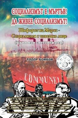 ??????????? ? ??????! ?? ????? ??????????&#109: [Bulgarian version of Socialism Is Dead! Long Live Socialism!] - Todor Bombov - cover