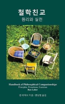 Handbook of Philosophical Companionships (Korean): Cheol-hak Chin-gyo - Ran Lahav - cover