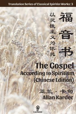 The Gospel According to Spiritism (Chinese Edition) - Allan Kardec - cover