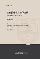 Educational Reform Archives of the School Affiliated with Nanjing Normal College (1964-1966) I - cover