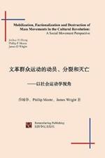 Mobilization, Factionalization and Destruction of Mass Movements in the Cultural Revolution: A Social Movement Perspective