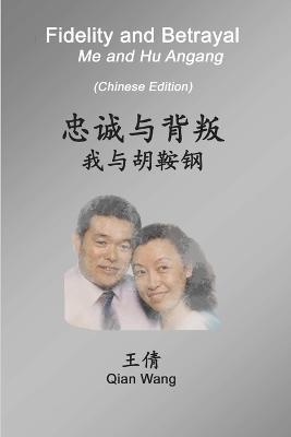 Fidelity and Betrayal (Chinese Edition): Me and Hu Angang - Qian Wang - cover