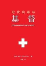 ??????? (Coronavirus and Christ) (Chinese Edition)