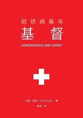 ??????? (Coronavirus and Christ) (Chinese Edition) - John Piper - cover