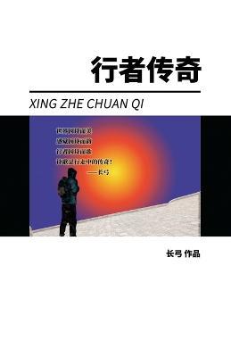 Xing Zhe Chuan Qi - Gong Chang - cover