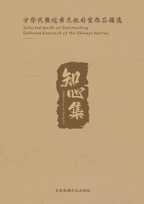 Collection of Insights: Selected Works of Outstanding Cultural Outreach of the Chinese Nation - Luze Tang - cover