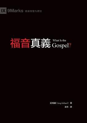 ????(????)What Is the Gospel? - ??? Greg Gilbert - cover