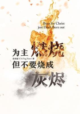 ???? ??????? Burn for Christ just...Don't Burn Out! - Chi Eng Yuan - cover