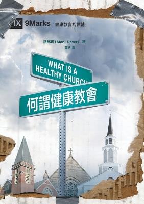 ?????? What Is a Healthy Church? - ??? Mark Dever - cover