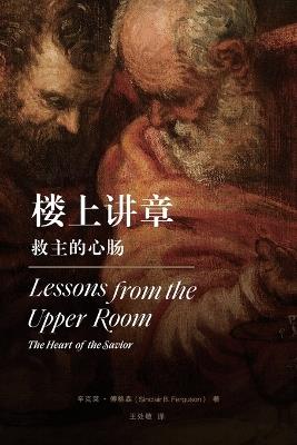 ????:????? Lessons from the Upper Room(Chinese Edition): The Heart of the Savior (Chinese Edition): The Heart of the Savior - ???-??? Sinclair Ferguson - cover