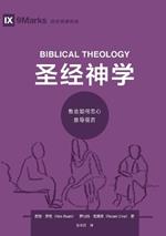 ????:?????????? Biblical Theology: How the Church Faithfully Teaches the Gospel