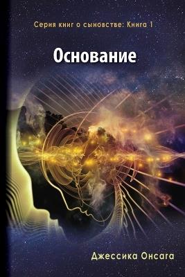 Russian Edition - The Foundation - Jessica Onsaga - cover