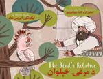 The Bird's Relative: Bilingual English-Pashto Edition