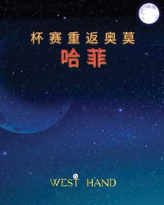 The Long Road Home: The Cup Return To Omohafe (Chinese Edition) - West Hand - cover