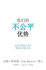 Our Unfair Advantage (Simplified Chinese Edition)