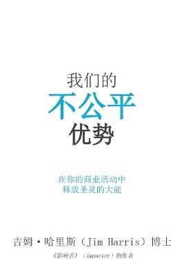 Our Unfair Advantage (Simplified Chinese Edition) - Jim Harris - cover