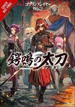 Goblin Slayer Side Story II: Dai Katana, Vol. 1 (light novel)