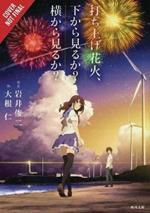 Fireworks, Should We See It from the Side or the Bottom? (light novel)