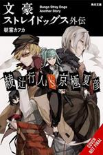 Bungo Stray Dogs Side Story: Yukito Ayatsuji vs. Natsuhiko Kyogoku (light novel)