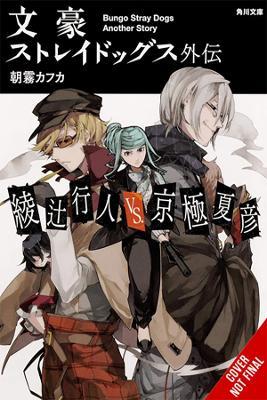 Bungo Stray Dogs Side Story: Yukito Ayatsuji vs. Natsuhiko Kyogoku (light novel) - Kafka Asagiri,Sango Harukawa - cover