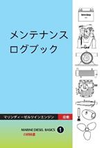 メンテナンス ログブック: マリンディーゼルツインエンジン搭載