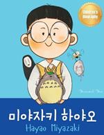 ???? ??? (Hayao Miyazaki): Bilingual Korean-English Children's Biography Book (Written in Hangul and English)