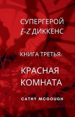 ?????????? E-Z ??????? ????? ?????? E-Z DICKENS SUPERHERO BOOK 3 RUSSIAN TRANSLATION: ??????? ??????? - Cathy McGough - cover