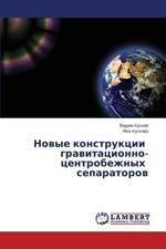 Novye Konstruktsii Gravitatsionno-Tsentrobezhnykh Separatorov