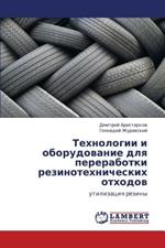 Tekhnologii I Oborudovanie Dlya Pererabotki Rezinotekhnicheskikh Otkhodov