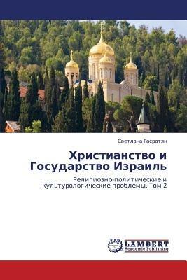 Khristianstvo I Gosudarstvo Izrail' - Gasratyan Svetlana - cover