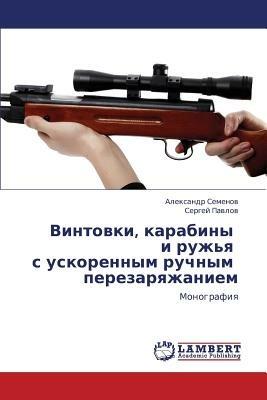 Vintovki, Karabiny I Ruzh'ya S Uskorennym Ruchnym Perezaryazhaniem - Semyenov Aleksandr,Pavlov Sergey - cover