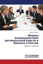 Formy vzaimodeystviya regional'noy vlasti i biznesa v Rossii