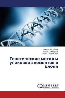 Geneticheskie Metody Upakovki Elementov V Bloki - Kureychik Viktor,Potarusov Roman,Gonkal'ves Zhil' - cover