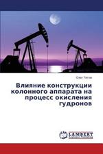 Vliyanie Konstruktsii Kolonnogo Apparata Na Protsess Okisleniya Gudronov