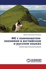 Fe S Komponentom-Zoonimom V Angliyskom I Russkom Yazykakh