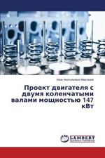 Proekt Dvigatelya S Dvumya Kolenchatymi Valami Moshchnost'yu 147 Kvt