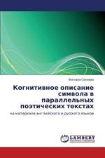 Kognitivnoe opisanie simvola v parallel'nykh poeticheskikh tekstakh