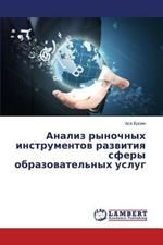 Analiz rynochnykh instrumentov razvitiya sfery obrazovatel'nykh uslug