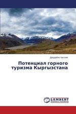 Potentsial gornogo turizma Kyrgyzstana