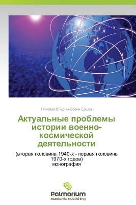 Aktual'nye problemy istorii voenno-kosmicheskoy deyatel'nosti - Ershov Nikolay Vladimirovich - cover