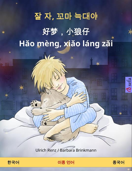 ? ?, ?? ??? – ??,??? - Hao mèng, xiao láng zai (??? – ???) - Ulrich Renz,Barbara Brinkmann,??? (Yanxing Wang),Jiyoung Hong - ebook