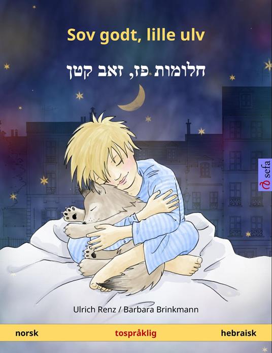 Sov godt, lille ulv – ?????? ????,? ???? ??? (norsk – hebraisk) - Ulrich Renz,Barbara Brinkmann,Yoav Benno Schanan - ebook