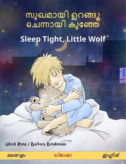 ??????? ?????? ???????? ?????? – Sleep Tight, Little Wolf (?????? – ????????)