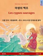 ??? ?? – Les cygnes sauvages (??? – ????)