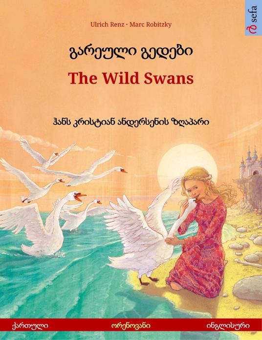 ??????? ?????? – The Wild Swans (??????? – ?????????)