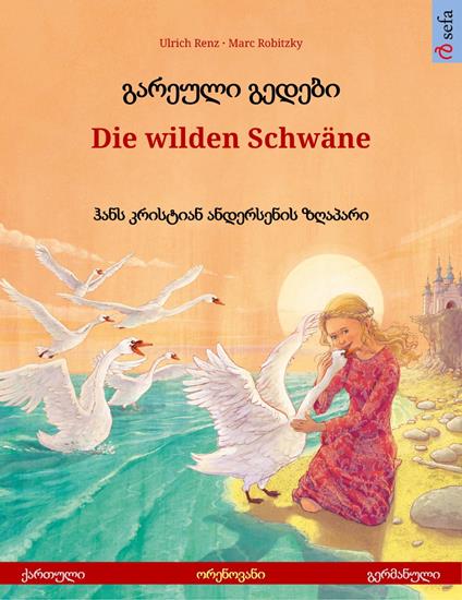 ??????? ?????? – Die wilden Schwäne (??????? – ?????????)